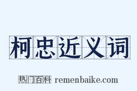 柯忠近义词是什么意思的图片